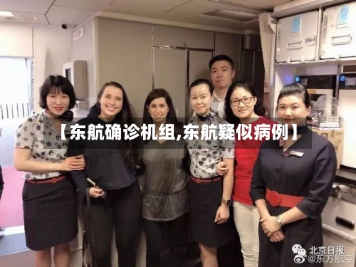 【东航确诊机组,东航疑似病例】