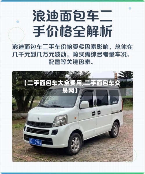 【二手面包车大全费用,二手面包车交易网】