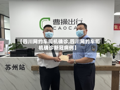 【四川网约车司机确诊,四川网约车司机确诊新冠病例】-第3张图片