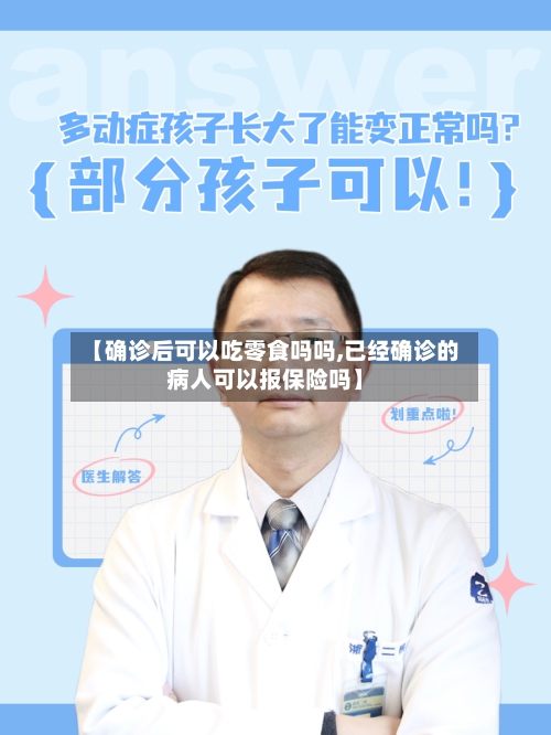 【确诊后可以吃零食吗吗,已经确诊的病人可以报保险吗】-第3张图片