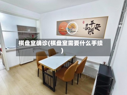 棋盘室确诊(棋盘室需要什么手续)