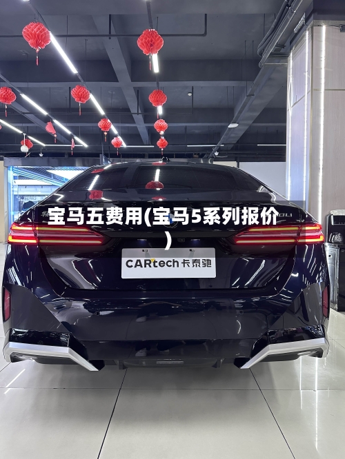 宝马五费用(宝马5系列报价)-第2张图片