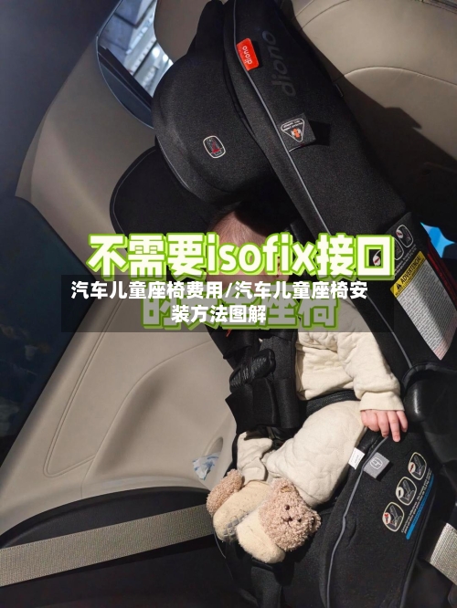 汽车儿童座椅费用/汽车儿童座椅安装方法图解-第2张图片