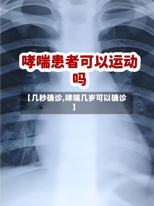 【几秒确诊,哮喘几岁可以确诊】-第2张图片