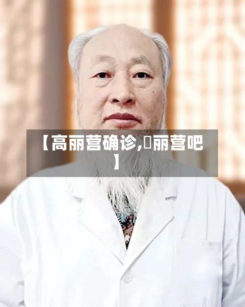 【高丽营确诊,髙丽营吧】