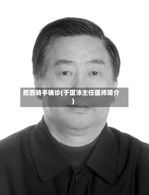 肥西骑手确诊(于国泳主任医师简介)