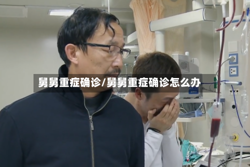 舅舅重症确诊/舅舅重症确诊怎么办