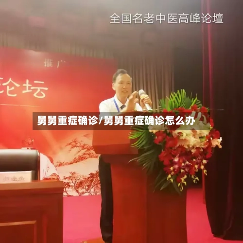 舅舅重症确诊/舅舅重症确诊怎么办-第2张图片