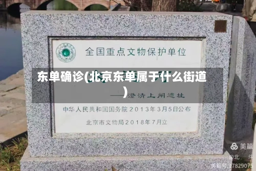 东单确诊(北京东单属于什么街道)