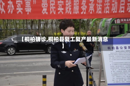 【桐柏确诊,桐柏县复工复产最新消息】-第2张图片