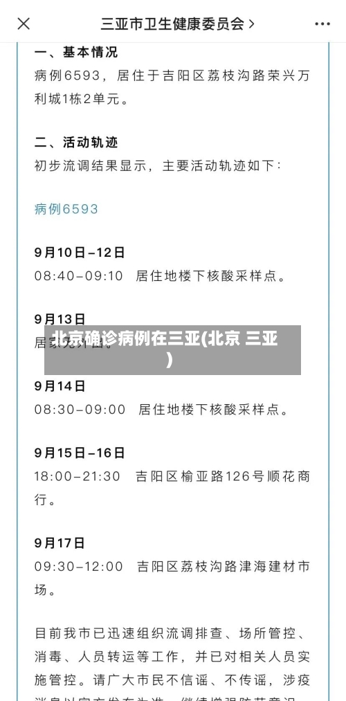 北京确诊病例在三亚(北京 三亚)
