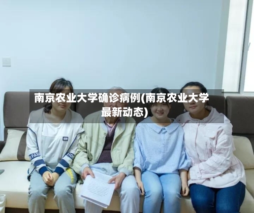南京农业大学确诊病例(南京农业大学最新动态)