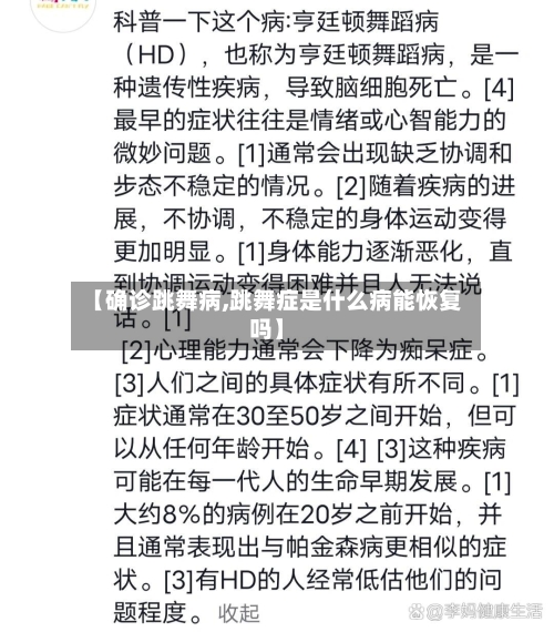 【确诊跳舞病,跳舞症是什么病能恢复吗】-第2张图片