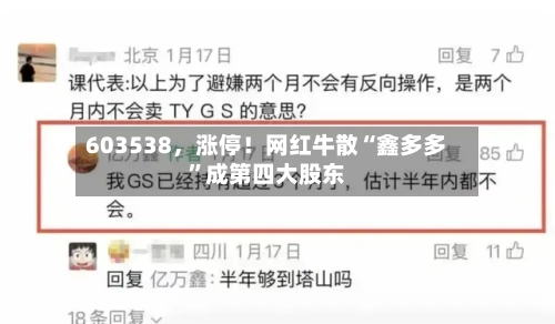 603538	，涨停！网红牛散“鑫多多	”成第四大股东-第1张图片