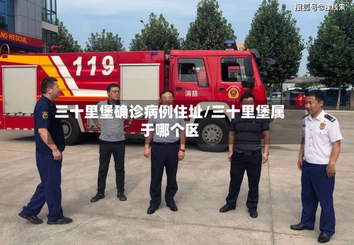 三十里堡确诊病例住址/三十里堡属于哪个区-第2张图片