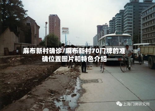 麻布新村确诊/麻布新村70门牌的准确位置图片和特色介绍-第3张图片