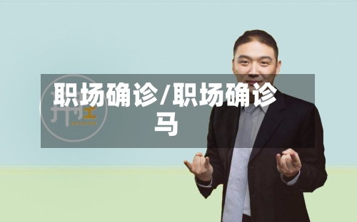 职场确诊/职场确诊马