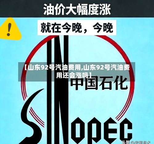 【山东92号汽油费用,山东92号汽油费用还会涨吗】