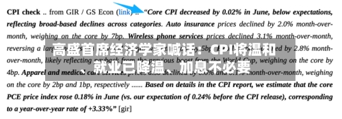 高盛首席经济学家喊话：CPI将温和、就业已降温、加息不必要-第2张图片