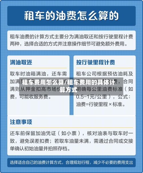 租车费用怎么算/租车费用的具体计算方式