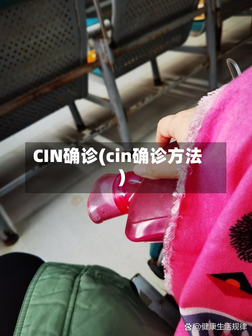 CIN确诊(cin确诊方法)