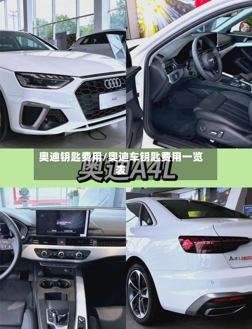 奥迪钥匙费用/奥迪车钥匙费用一览表