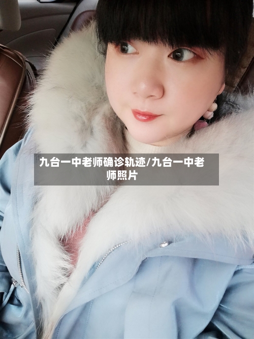 九台一中老师确诊轨迹/九台一中老师照片