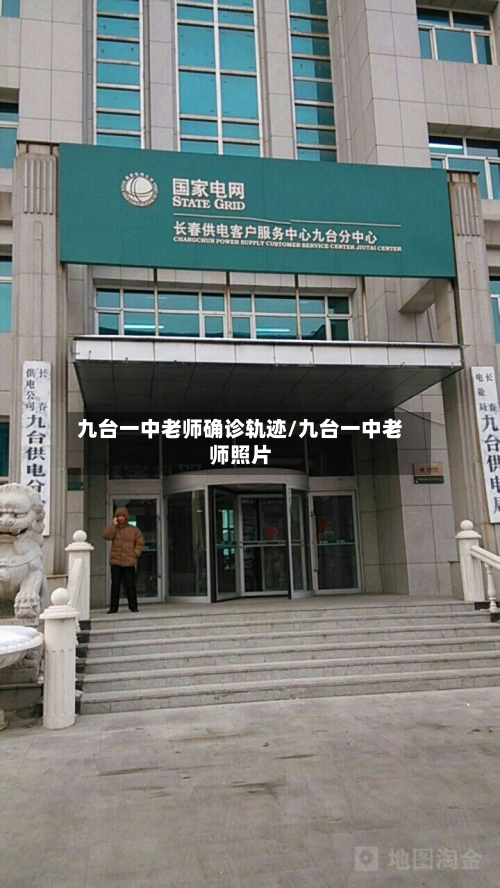 九台一中老师确诊轨迹/九台一中老师照片-第2张图片