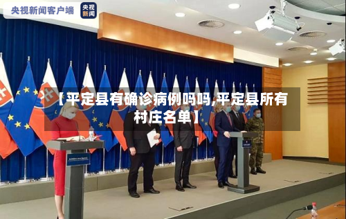 【平定县有确诊病例吗吗,平定县所有村庄名单】