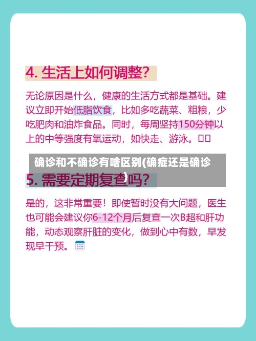 确诊和不确诊有啥区别(确症还是确诊)-第2张图片