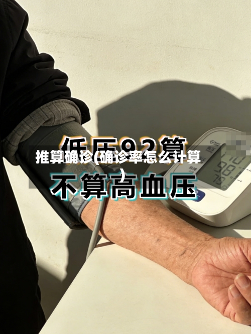 推算确诊(确诊率怎么计算)