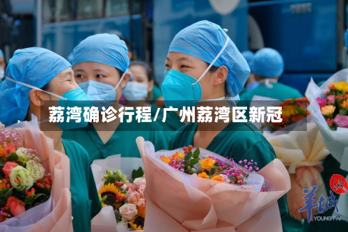 荔湾确诊行程/广州荔湾区新冠-第2张图片