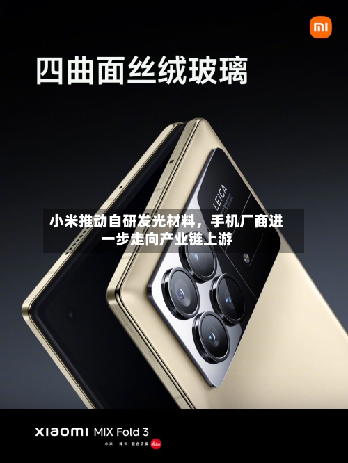 小米推动自研发光材料	，手机厂商进一步走向产业链上游-第3张图片