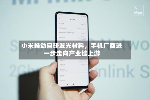 小米推动自研发光材料，手机厂商进一步走向产业链上游-第2张图片