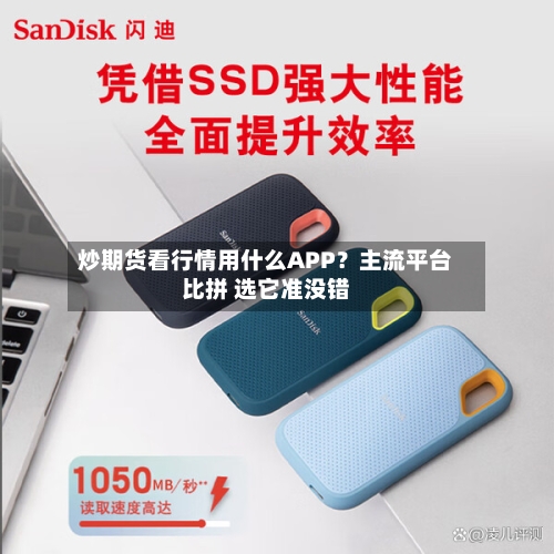 炒期货看行情用什么APP？主流平台比拼 选它准没错-第1张图片