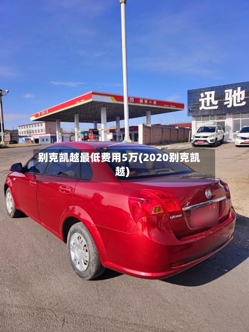 别克凯越最低费用5万(2020别克凯越)-第2张图片