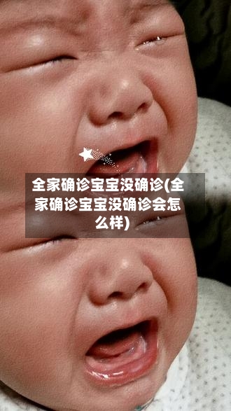全家确诊宝宝没确诊(全家确诊宝宝没确诊会怎么样)-第3张图片