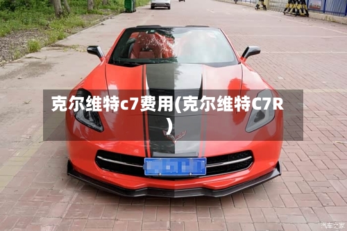 克尔维特c7费用(克尔维特C7R)-第2张图片