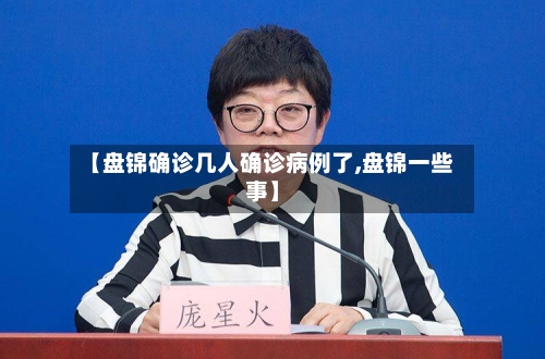 【盘锦确诊几人确诊病例了,盘锦一些事】-第2张图片