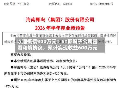 以酒抵债900万元！ST椰岛子公司签署和解协议，预计实现收益600万元