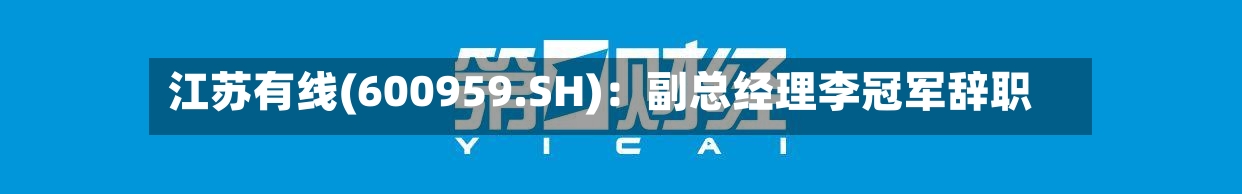 江苏有线(600959.SH)：副总经理李冠军辞职-第2张图片