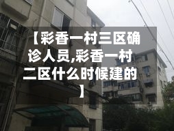 【彩香一村三区确诊人员,彩香一村二区什么时候建的】