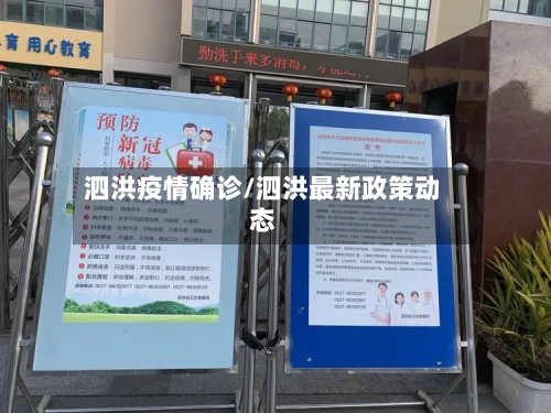 泗洪疫情确诊/泗洪最新政策动态