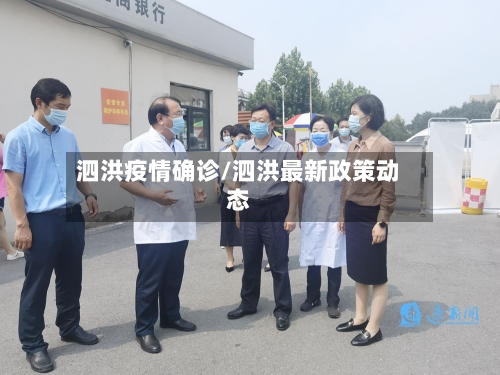 泗洪疫情确诊/泗洪最新政策动态-第2张图片