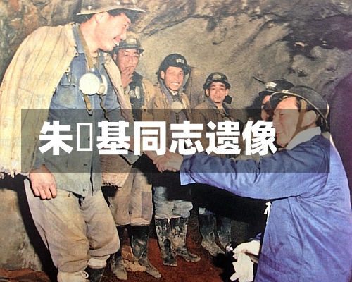 朱镕基同志遗像-第2张图片