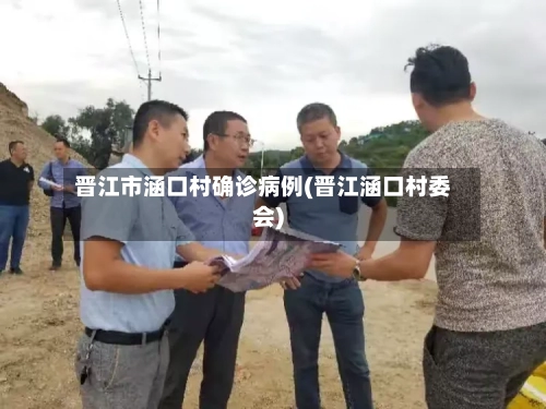 晋江市涵口村确诊病例(晋江涵口村委会)-第3张图片