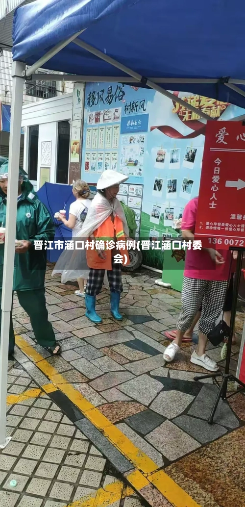 晋江市涵口村确诊病例(晋江涵口村委会)