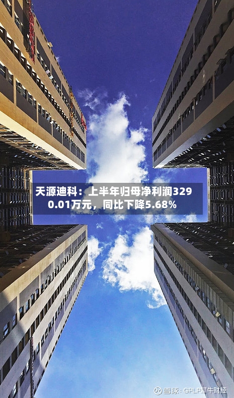 天源迪科：上半年归母净利润3290.01万元，同比下降5.68%