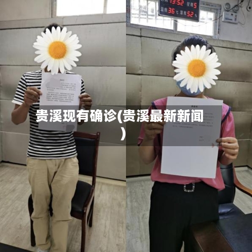 贵溪现有确诊(贵溪最新新闻)