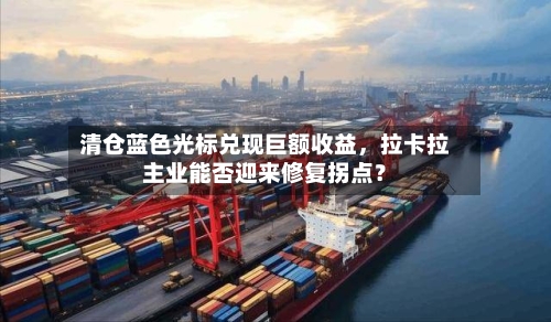 清仓蓝色光标兑现巨额收益	，拉卡拉主业能否迎来修复拐点？-第2张图片